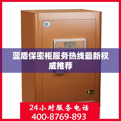 蓝盾保密柜服务热线最新权威推荐