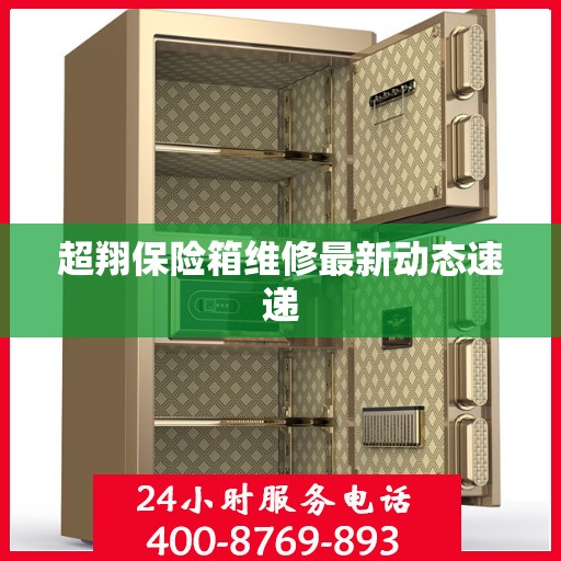 超翔保险箱维修最新动态速递