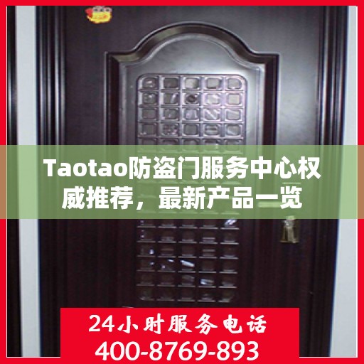 Taotao防盗门服务中心权威推荐，最新产品一览