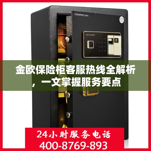 金欧保险柜客服热线全解析，一文掌握服务要点