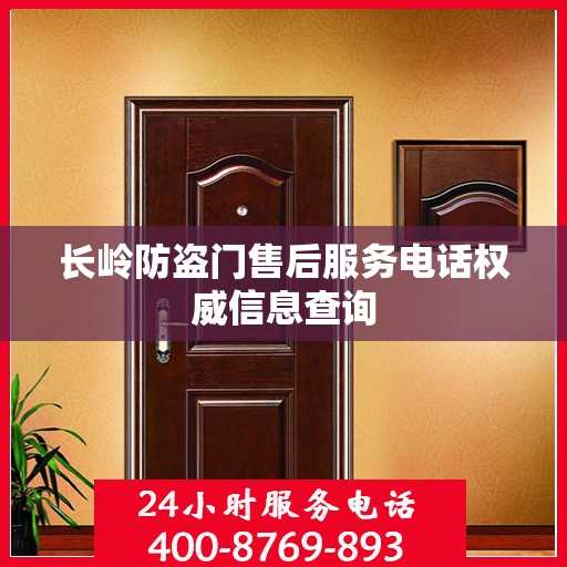 长岭防盗门售后服务电话权威信息查询