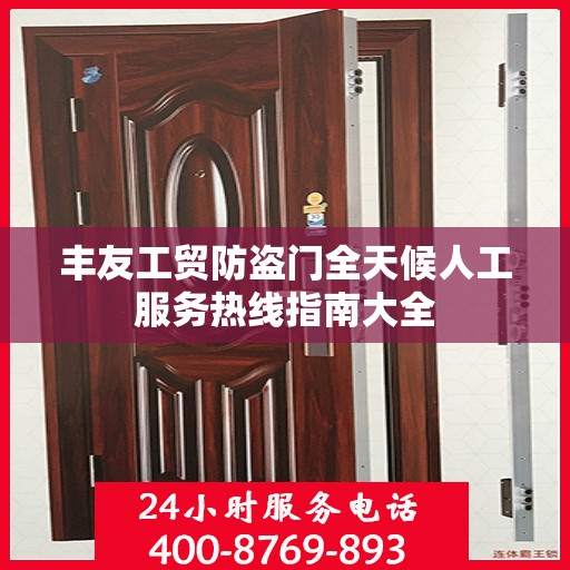 丰友工贸防盗门全天候人工服务热线指南大全