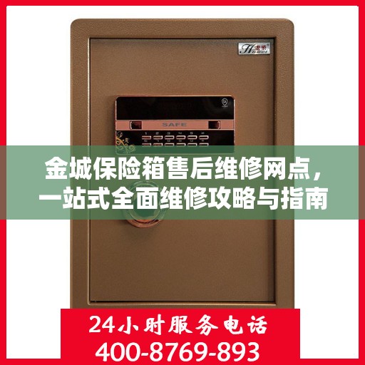金城保险箱售后维修网点，一站式全面维修攻略与指南
