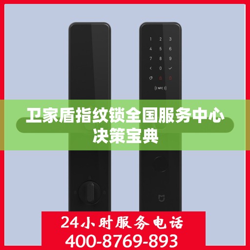 卫家盾指纹锁全国服务中心决策宝典
