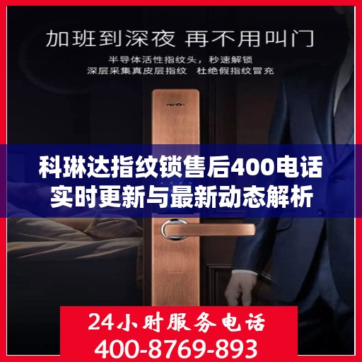 科琳达指纹锁售后400电话实时更新与最新动态解析