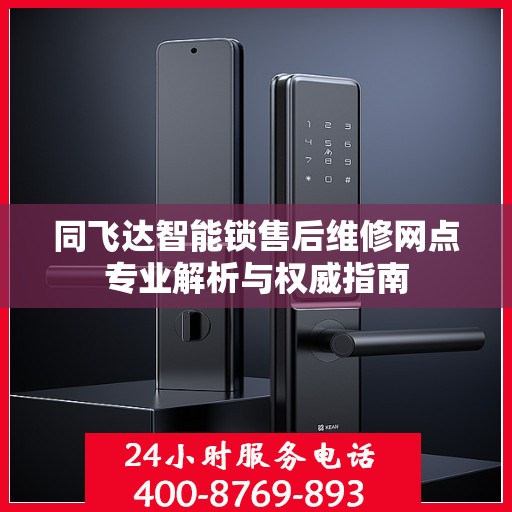 同飞达智能锁售后维修网点专业解析与权威指南
