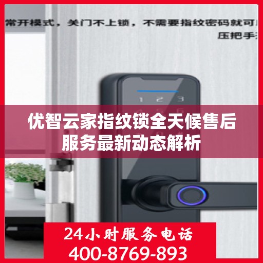 优智云家指纹锁全天候售后服务最新动态解析