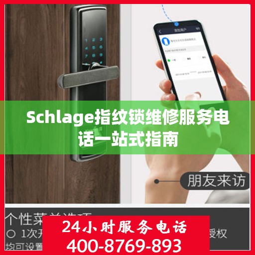 Schlage指纹锁维修服务电话一站式指南