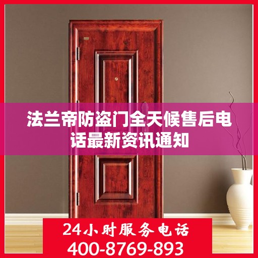 法兰帝防盗门全天候售后电话最新资讯通知