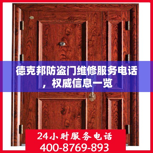 德克邦防盗门维修服务电话，权威信息一览