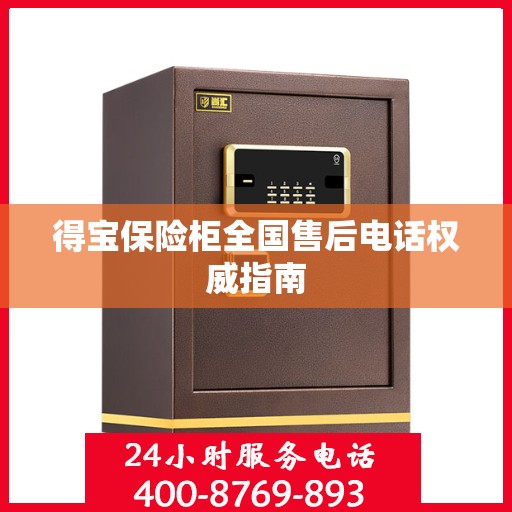 得宝保险柜全国售后电话权威指南