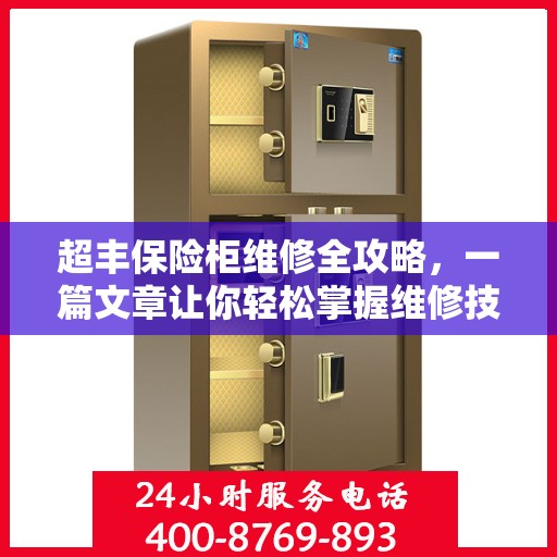 超丰保险柜维修全攻略，一篇文章让你轻松掌握维修技巧