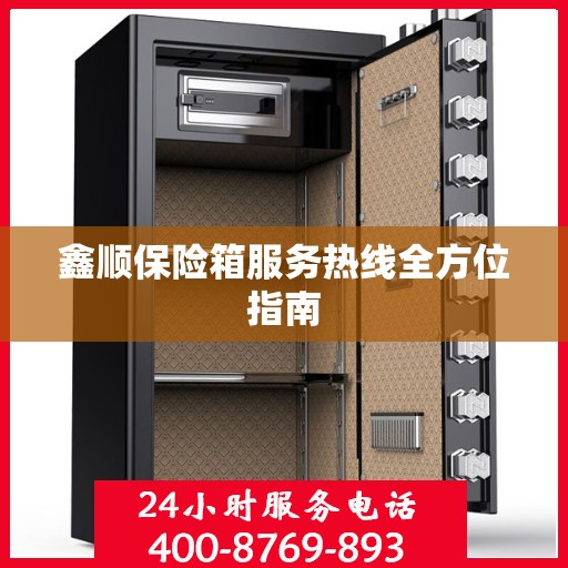 鑫顺保险箱服务热线全方位指南