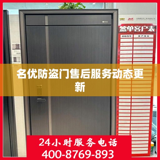 名优防盗门售后服务动态更新