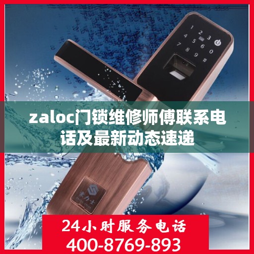 zaloc门锁维修师傅联系电话及最新动态速递