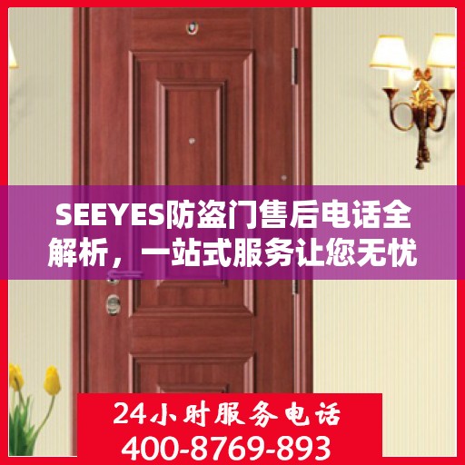 SEEYES防盗门售后电话全解析，一站式服务让您无忧