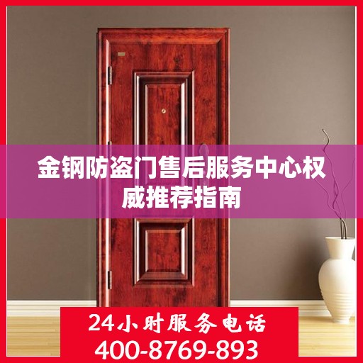 金钢防盗门售后服务中心权威推荐指南