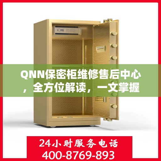 QNN保密柜维修售后中心，全方位解读，一文掌握