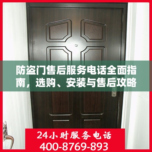 防盗门售后服务电话全面指南，选购、安装与售后攻略
