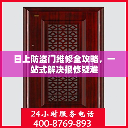 日上防盗门维修全攻略，一站式解决报修疑难