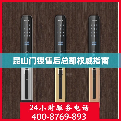昆山门锁售后总部权威指南