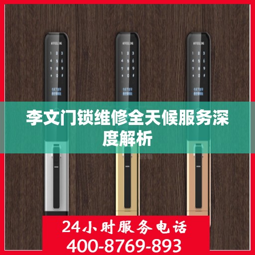 李文门锁维修全天候服务深度解析