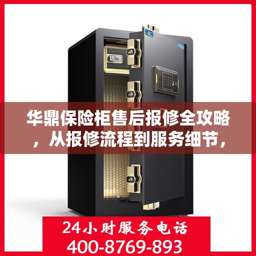 华鼎保险柜售后报修全攻略，从报修流程到服务细节，一次搞定！
