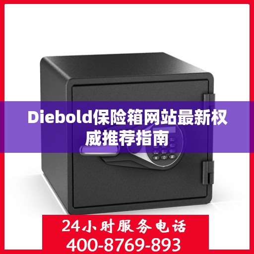 Diebold保险箱网站最新权威推荐指南