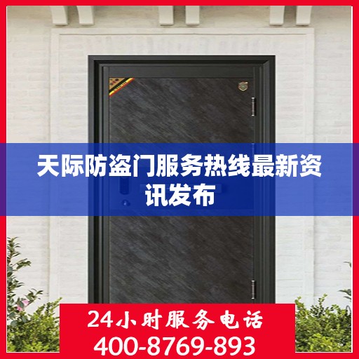 天际防盗门服务热线最新资讯发布