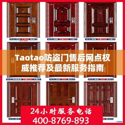 Taotao防盗门售后网点权威推荐及最新服务指南