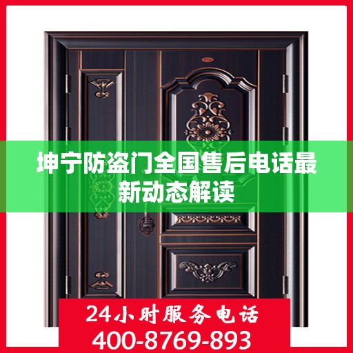 坤宁防盗门全国售后电话最新动态解读