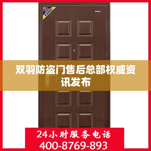 双羽防盗门售后总部权威资讯发布