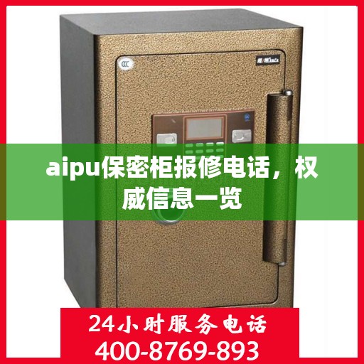 aipu保密柜报修电话，权威信息一览
