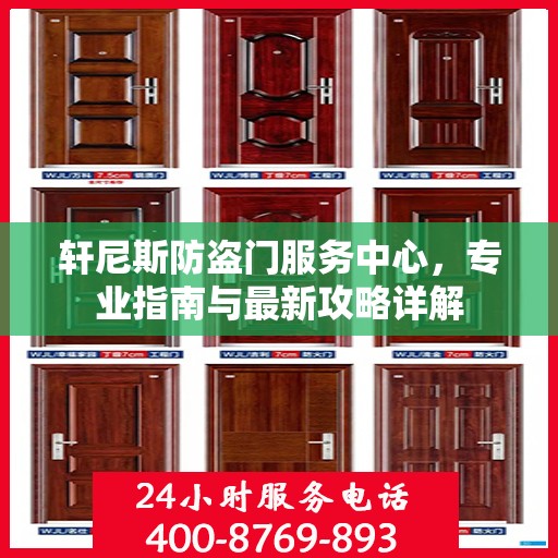 轩尼斯防盗门服务中心，专业指南与最新攻略详解