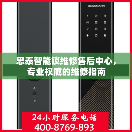 思泰智能锁维修售后中心，专业权威的维修指南