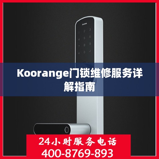 Koorange门锁维修服务详解指南