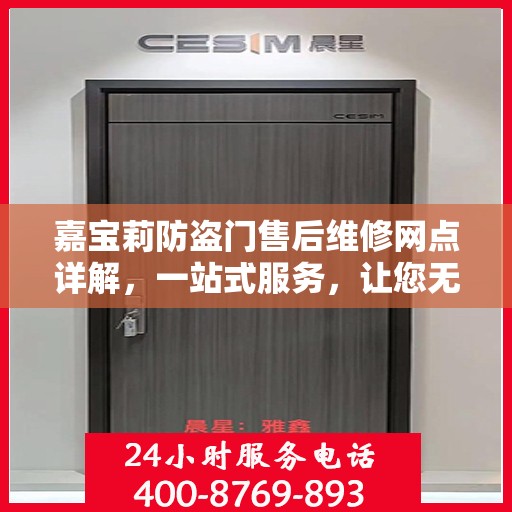 嘉宝莉防盗门售后维修网点详解，一站式服务，让您无忧！