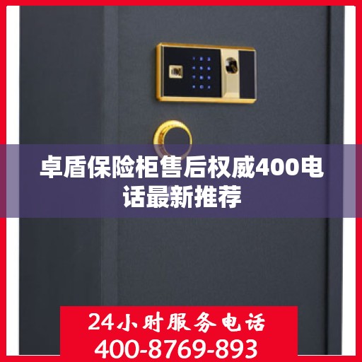 卓盾保险柜售后权威400电话最新推荐