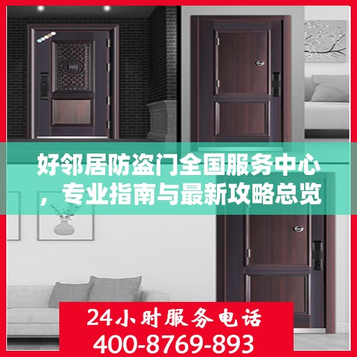 好邻居防盗门全国服务中心，专业指南与最新攻略总览