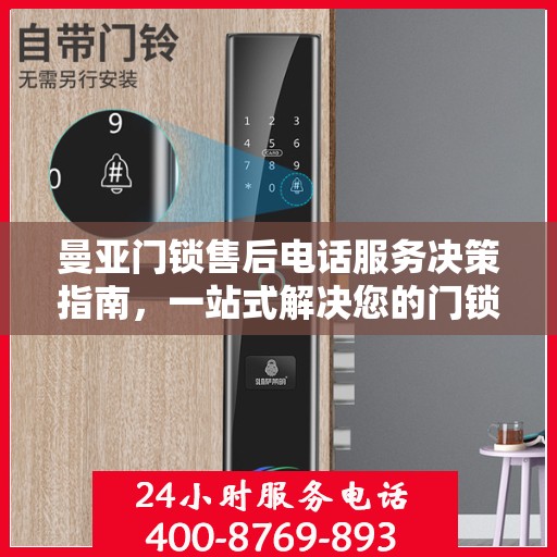 曼亚门锁售后电话服务决策指南，一站式解决您的门锁问题