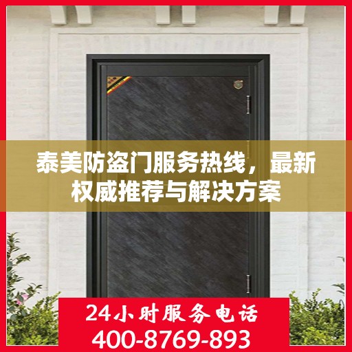 泰美防盗门服务热线，最新权威推荐与解决方案