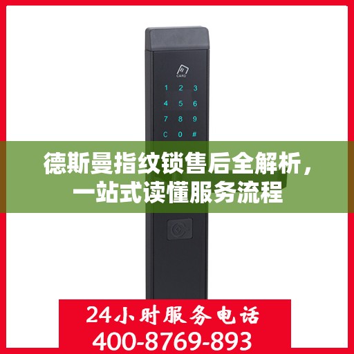 德斯曼指纹锁售后全解析，一站式读懂服务流程