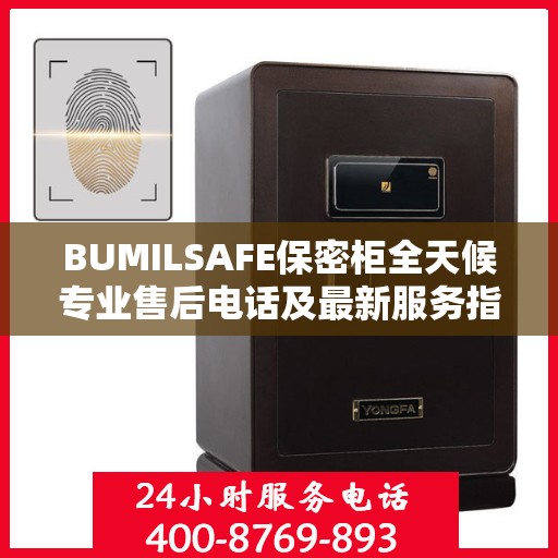 BUMILSAFE保密柜全天候专业售后电话及最新服务指南