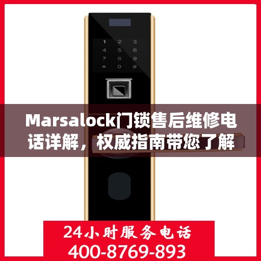 Marsalock门锁售后维修电话详解，权威指南带您了解售后保障