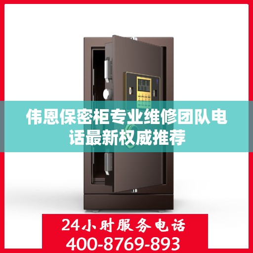 伟恩保密柜专业维修团队电话最新权威推荐