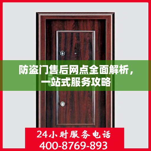 防盗门售后网点全面解析，一站式服务攻略