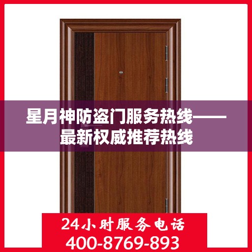 星月神防盗门服务热线——最新权威推荐热线