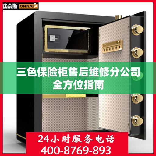 三色保险柜售后维修分公司全方位指南