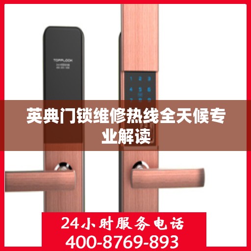 英典门锁维修热线全天候专业解读