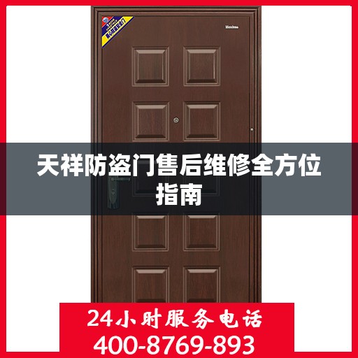 天祥防盗门售后维修全方位指南